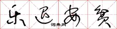 王冬龄乐退安贫草书怎么写