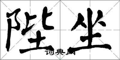 翁闿运陛坐楷书怎么写