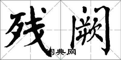翁闿运残阙楷书怎么写