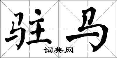 翁闿运驻马楷书怎么写