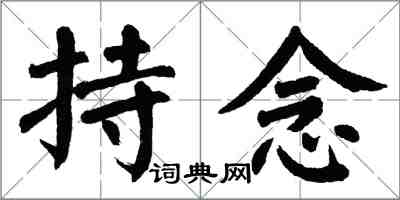 翁闿运持念楷书怎么写