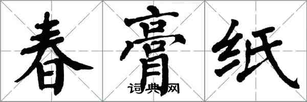 翁闿运春膏纸楷书怎么写
