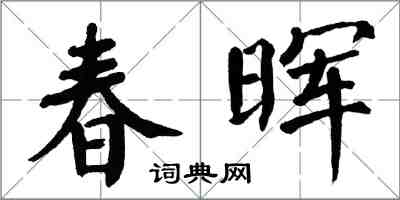 翁闿运春晖楷书怎么写