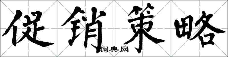 翁闿运促销策略楷书怎么写