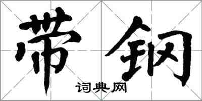 翁闿运带钢楷书怎么写