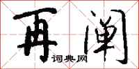 钱沛云再阐行书怎么写
