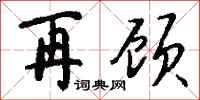 钱沛云再顾行书怎么写