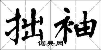 翁闿运拙袖楷书怎么写