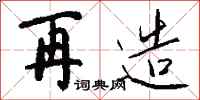 钱沛云再造行书怎么写