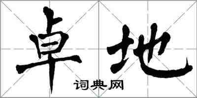 翁闿运卓地楷书怎么写