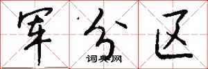 钱沛云军分区行书怎么写