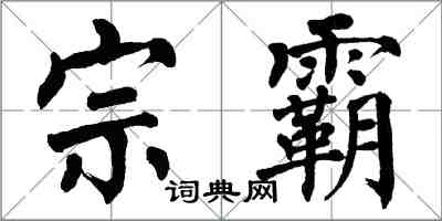 翁闿运宗霸楷书怎么写