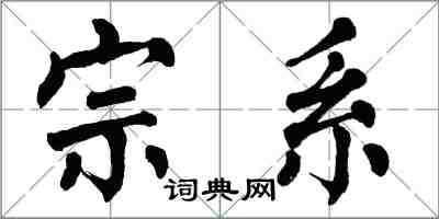 翁闿运宗系楷书怎么写