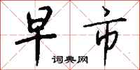 钱沛云早市行书怎么写
