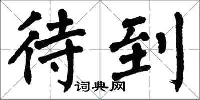 翁闿运待到楷书怎么写