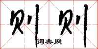 钱沛云则则行书怎么写