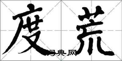 翁闿运度荒楷书怎么写