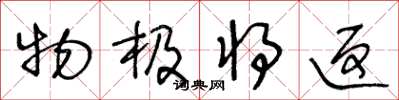 王冬龄物极将返草书怎么写