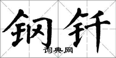 翁闿运钢钎楷书怎么写