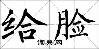 翁闿运给脸楷书怎么写