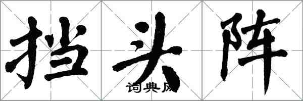 翁闿运挡头阵楷书怎么写