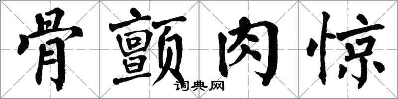 翁闿运骨颤肉惊楷书怎么写