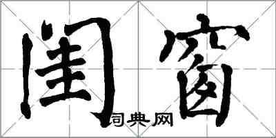 翁闿运闺窗楷书怎么写