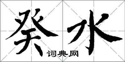翁闿运癸水楷书怎么写