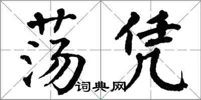 翁闿运荡凭楷书怎么写