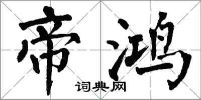翁闿运帝鸿楷书怎么写