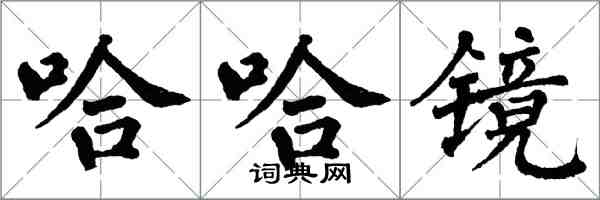 翁闿运哈哈镜楷书怎么写
