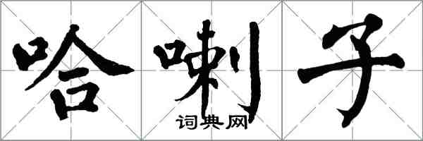 翁闿运哈喇子楷书怎么写