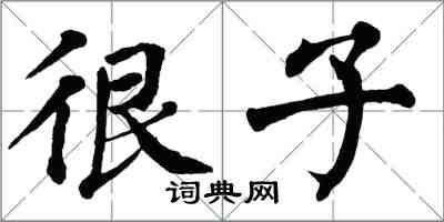 翁闿运很子楷书怎么写