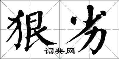 翁闿运狠劣楷书怎么写