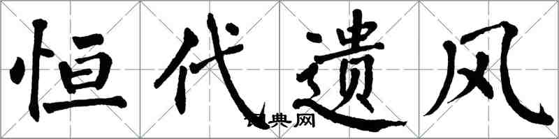 翁闿运恒代遗风楷书怎么写