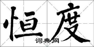 翁闿运恒度楷书怎么写