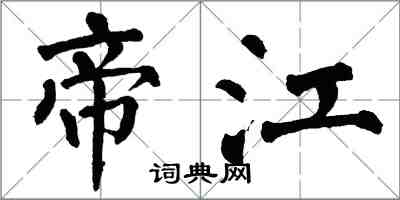 翁闿运帝江楷书怎么写