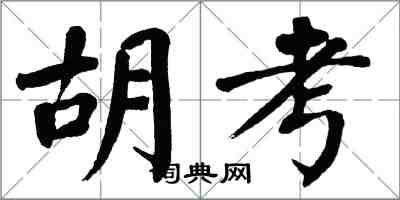 翁闿运胡考楷书怎么写