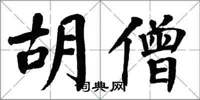 翁闿运胡僧楷书怎么写