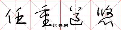 王冬龄任重道悠草书怎么写