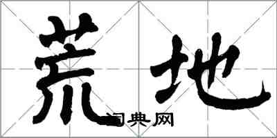 翁闿运荒地楷书怎么写