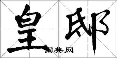 翁闿运皇邸楷书怎么写