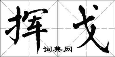 翁闿运挥戈楷书怎么写