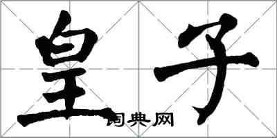 翁闿运皇子楷书怎么写