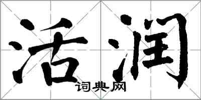 翁闿运活润楷书怎么写