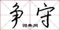 钱沛云争守行书怎么写