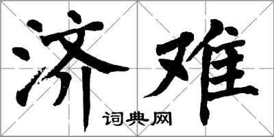 翁闿运济难楷书怎么写