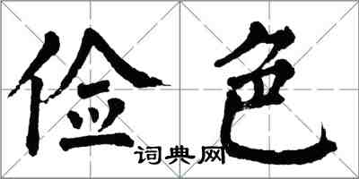 翁闿运俭色楷书怎么写