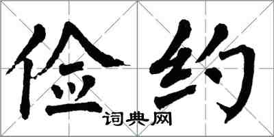 翁闿运俭约楷书怎么写