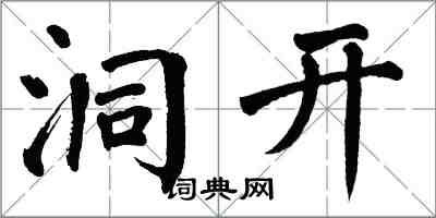 翁闿运洞开楷书怎么写